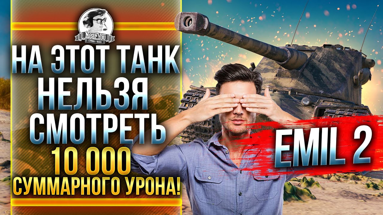 НА ЭТОТ ТАНК НЕЛЬЗЯ СМОТРЕТЬ - Emil II! 10000 СУММАРНОГО УРОНА!