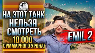 Превью: НА ЭТОТ ТАНК НЕЛЬЗЯ СМОТРЕТЬ - Emil II! 10000 СУММАРНОГО УРОНА!