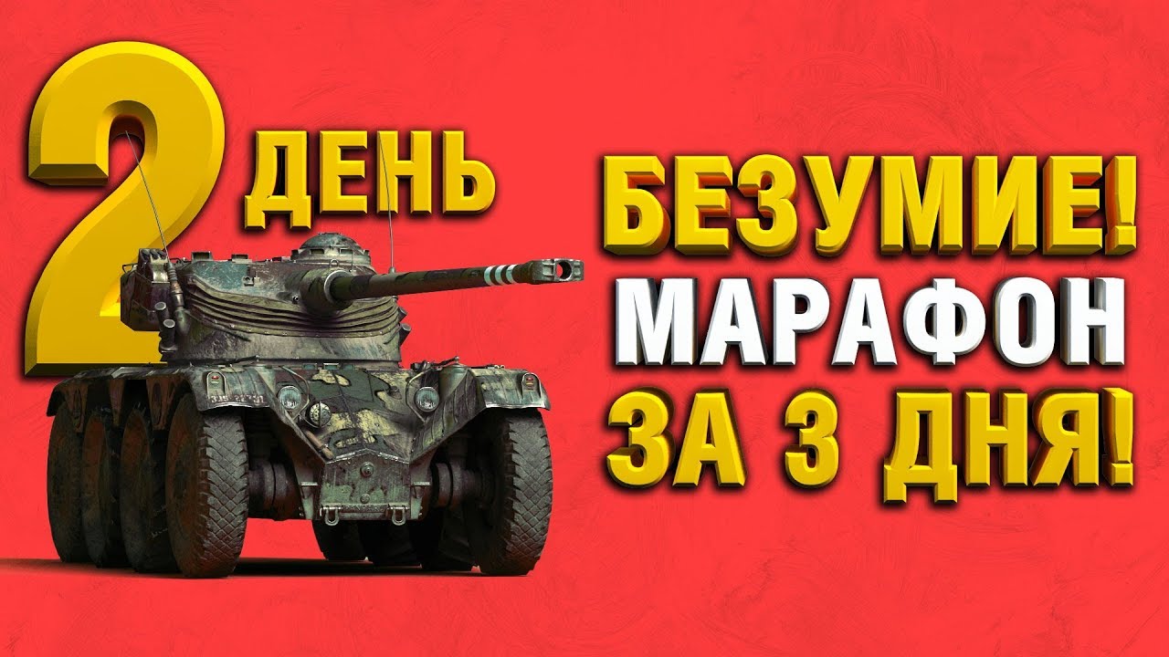 АКК БЕЗ ДОНАТА - МАРАФОН ЗА 3 ДНЯ - ОХОТА НА РАЗВЕДЧИКА - Panhard EBR 75 (FL 10) День 2