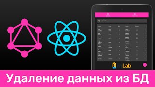 Превью: GraphQL #14 Удаление данных из БД (Removing Elements from DB)