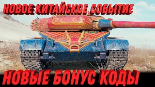 Превью: НОВЫЕ БОНУС КОДЫ ДЛЯ МИР ТАНКОВ - НОВОЕ КИТАЙСКОЕ СОБЫТИЕ, НОВЫЕ ПОДАРКИ В АНГАРЕ world of tanks