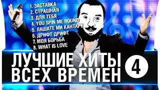 Превью: ЛУЧШИЕ ХИТЫ ВСЕХ ВРЕМЕН №4