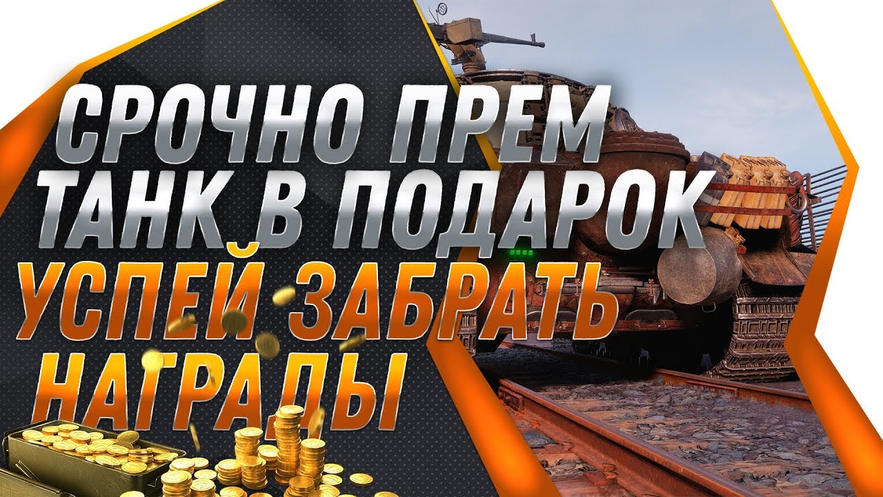 СРОЧНО ПРЕМ ИМБА СССР В ПОДАРОК ОТ WG! ТОЛЬКО УСПЕЙ ЗАЙТИ! ПРЕМ АКК БЕСПЛАТНО В world of tanks 2019