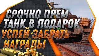 Превью: СРОЧНО ПРЕМ ИМБА СССР В ПОДАРОК ОТ WG! ТОЛЬКО УСПЕЙ ЗАЙТИ! ПРЕМ АКК БЕСПЛАТНО В world of tanks 2019