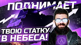 Превью: ЛУЧШИЙ ТАНК ДЛЯ ПОДНЯТИЯ СТАТЫ и WN8 В НЕБЕСА - 9999 LVL!