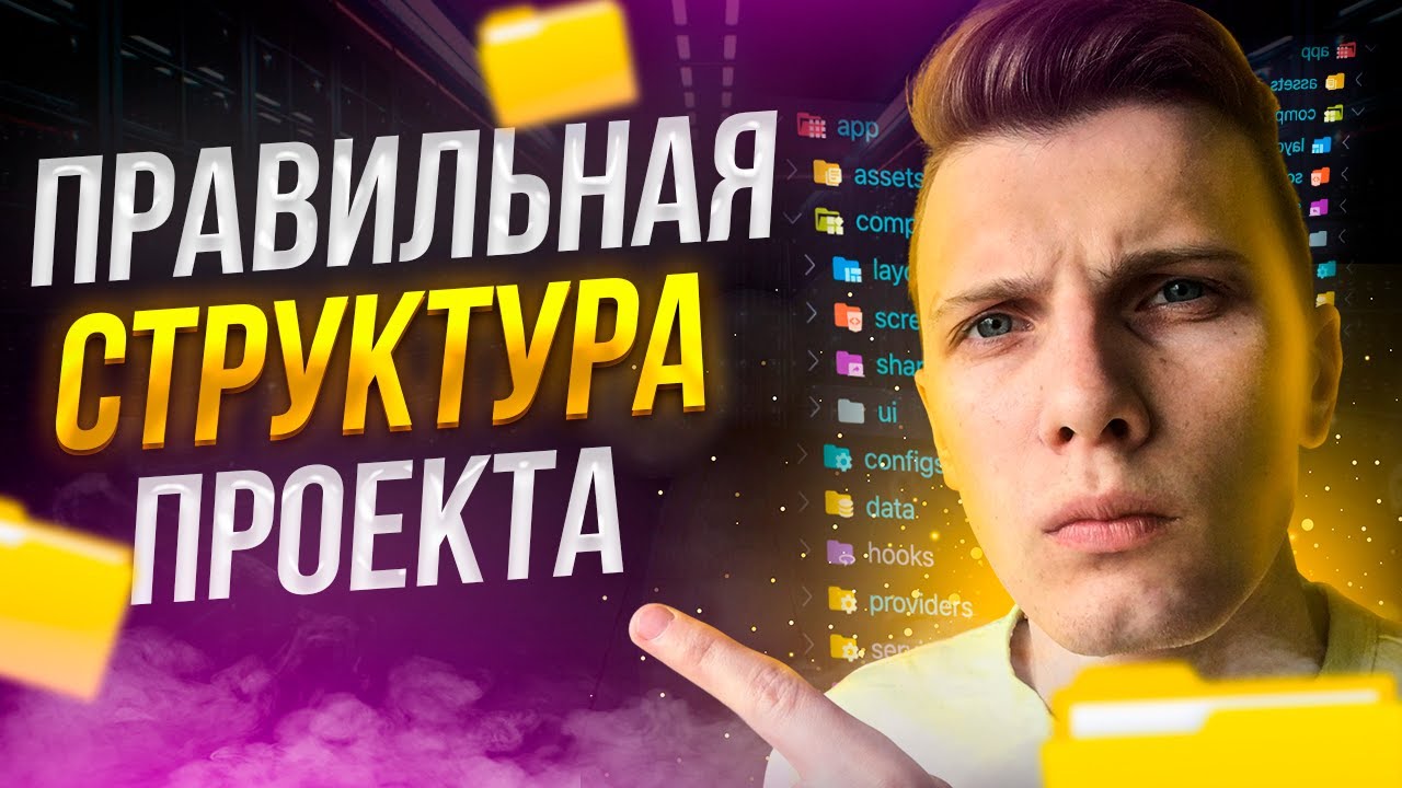 Правильная структура в проекте | Архитектура в React приложениях