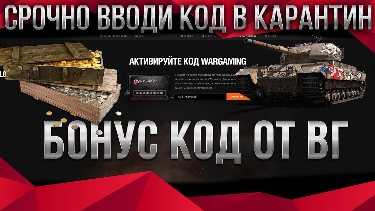 СРОЧНО ВВОДИ НОВЫЕ БОНУС КОДЫ WOT 2020 В КАРАНТИН! ПОДАРКИ ОТ ВГ! РАБОЧИЙ БОНУС КОД world of tanks