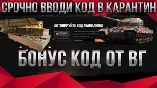 Превью: СРОЧНО ВВОДИ НОВЫЕ БОНУС КОДЫ WOT 2020 В КАРАНТИН! ПОДАРКИ ОТ ВГ! РАБОЧИЙ БОНУС КОД world of tanks