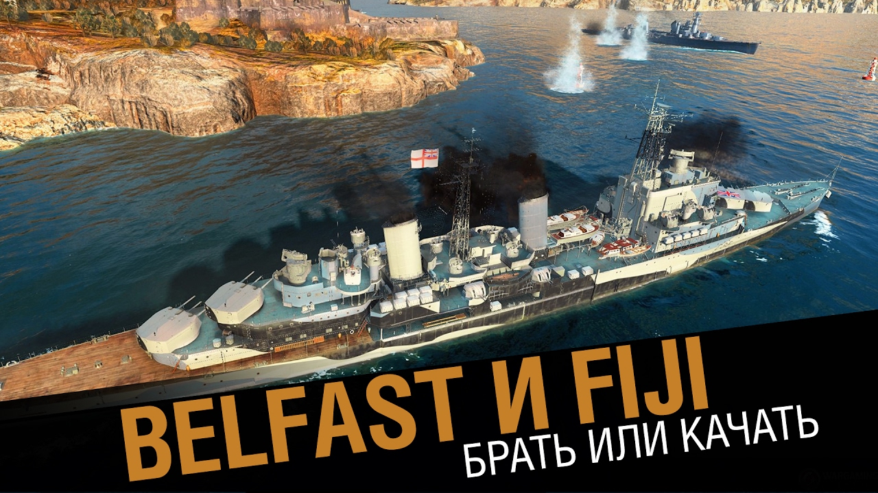 Belfast и Fiji. Брать или качать ?