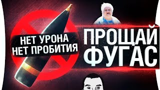 Превью: ПРОЩАЙ ФУГАС - Нерф фугасов в WoT 3.0