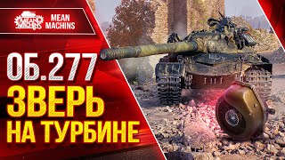 Превью: Об 277 - НА ТУРБИНЕ ПРОСТО ЗВЕРЬ ● Отличная Сборка Оборудования ● ЛучшееДляВас