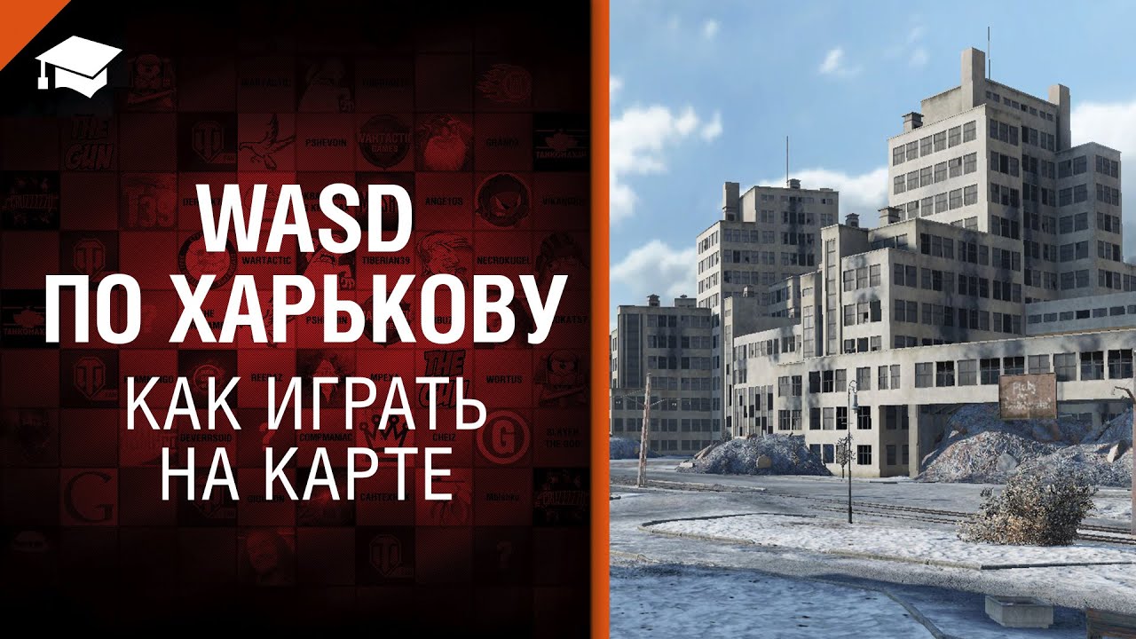 WASD по Харькову - как играть на карте [World of Tanks]