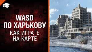 Превью: WASD по Харькову - как играть на карте [World of Tanks]