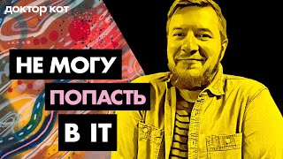 Превью: Хочу в IT, но боюсь. Не смогу, не справлюсь, не верю в себя, упускаю шансы — Доктор Кот