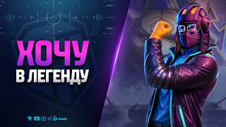Превью: Хочу в Легенду | Натиск с Шотником