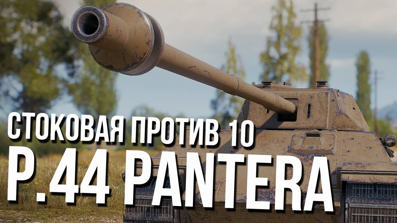 Сток P.44 Pantera. Когда же они, б**дь, научатся!!! (Г.из Ривии)