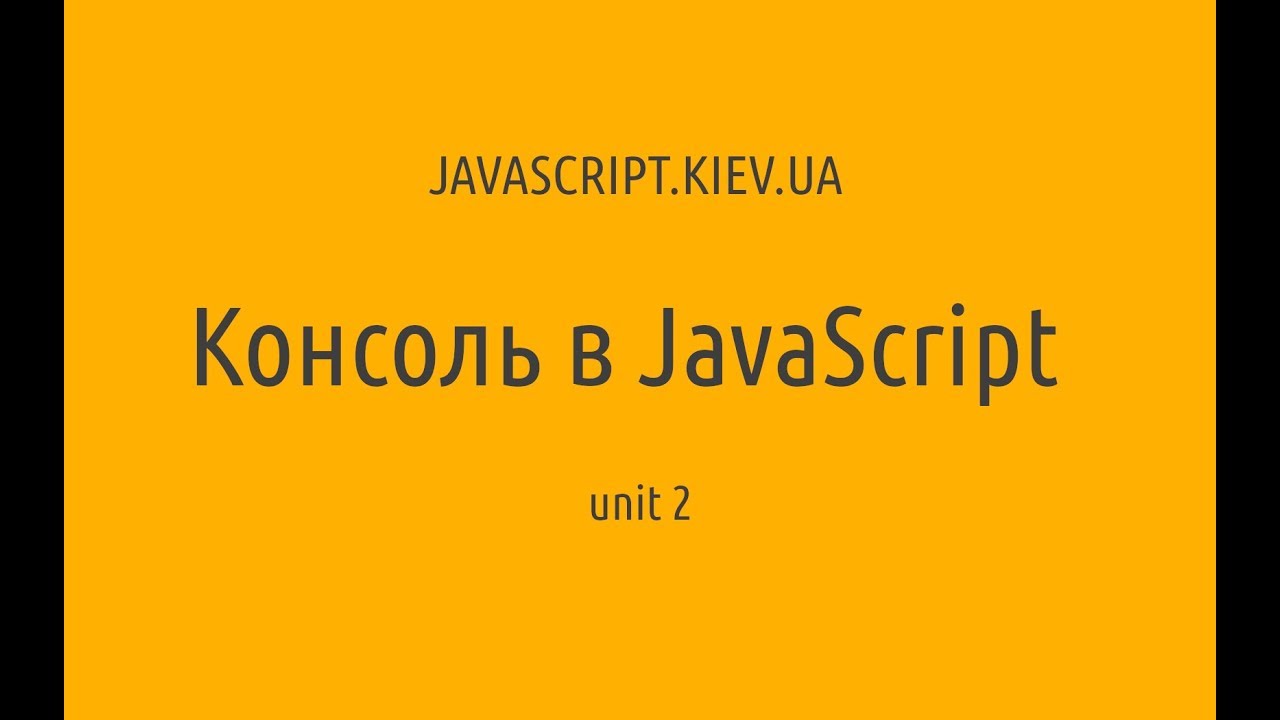 Консоль в JavaScript. Unit 2. Измеряем производительность