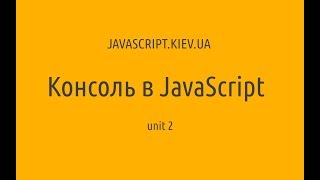 Превью: Консоль в JavaScript. Unit 2. Измеряем производительность