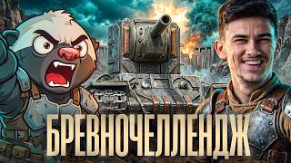Превью: БРЕВНОЧЕЛЛЕНДЖ на КВ-2 — ЗОЛОТО ЗА ВАНШОТЫ! Near_You ft. HoneyBadger