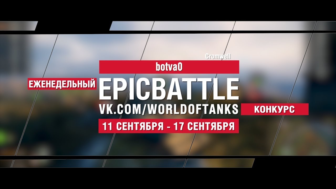 EpicBattle : botva0 / Cromwell (конкурс: 11.09.17-17.09.17)