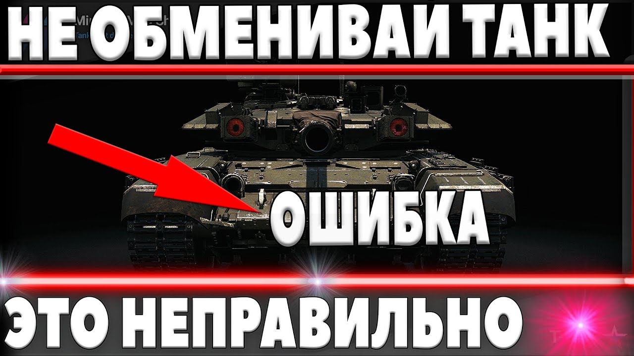 СРОЧНО НЕ ОБМЕНИВАЙ ЭТИ ТАНКИ! САМАЯ БОЛЬШАЯ ОШИБКА! ОН БУДЕТ ИМБОЙ В WOT, ТРЕЙД ИН