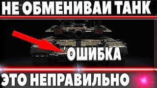 Превью: СРОЧНО НЕ ОБМЕНИВАЙ ЭТИ ТАНКИ! САМАЯ БОЛЬШАЯ ОШИБКА! ОН БУДЕТ ИМБОЙ В WOT, ТРЕЙД ИН