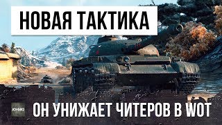 Превью: Я ПРОСТО ОХРЕНЕЛ, ЧТО ТАК МОЖНО УНИЖАТЬ ЧИТЕРОВ WORLD OF TANKS!!!