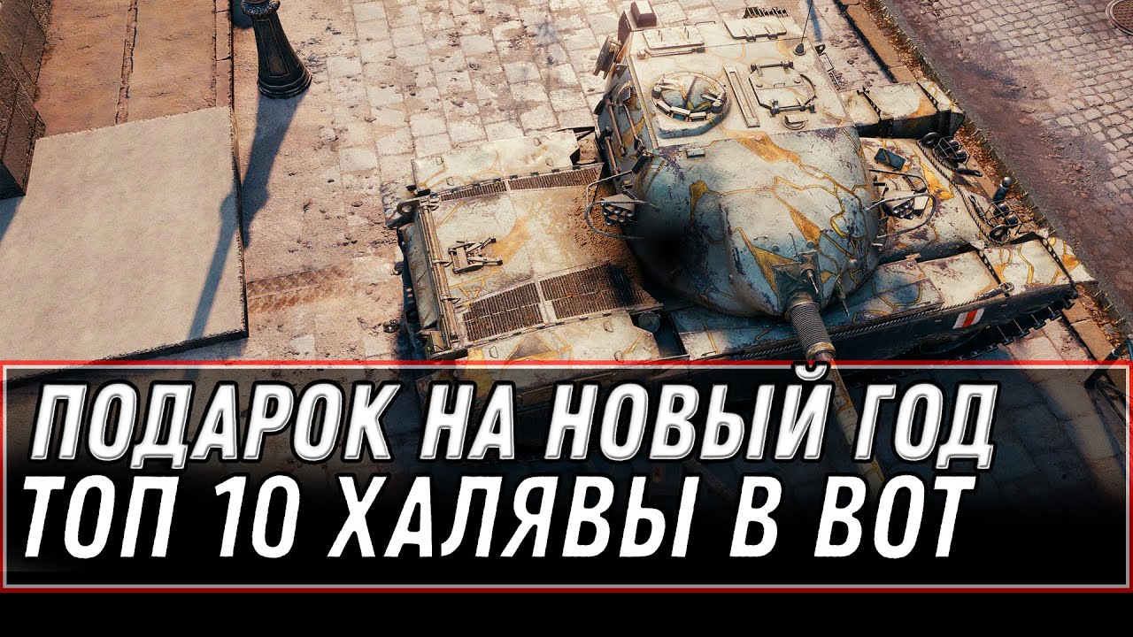 ПОДАРОК НА НОВЫЙ ГОД WOT 2021 СДЕЛАЙ ЭТО, КАК ПОЛУЧИТЬ ИМБУ В АНГАР, ТОП 10 ХАЛЯВЫ world of tanks