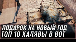 Превью: ПОДАРОК НА НОВЫЙ ГОД WOT 2021 СДЕЛАЙ ЭТО, КАК ПОЛУЧИТЬ ИМБУ В АНГАР, ТОП 10 ХАЛЯВЫ world of tanks