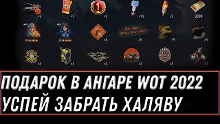 Превью: ПОДАРОК ДЛЯ ВЕТЕРАНОВ В АНГАРЕ WOT 2022 - УСПЕЙ ЗАБРАТЬ ПРЕМ ТАНКИ И ДРУГИЕ ПРИЗЫ world of tanks