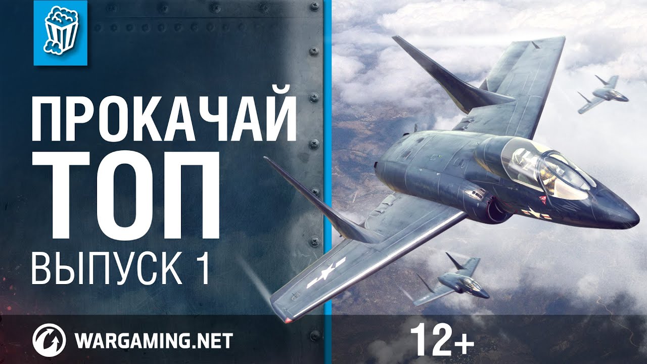 Прокачай топ. World of Warplanes.