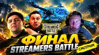 Превью: 🔥ФИНАЛ ТУРНИРА по Натиску! ● Streamers Battle - Кто выиграет?