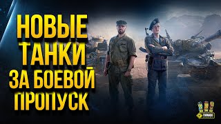 Превью: Показываю Новые 3D Танки за Боевой Пропуск III