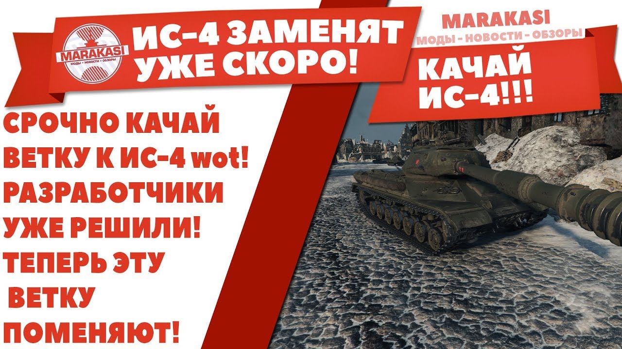 СРОЧНО КАЧАЙ ВЕТКУ К ИС-4 wot! РАЗРАБОТЧИКИ УЖЕ РЕШИЛИ! ТЕПЕРЬ ЭТУ ВЕТКУ ПОМЕНЯЮТ!