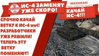 Превью: СРОЧНО КАЧАЙ ВЕТКУ К ИС-4 wot! РАЗРАБОТЧИКИ УЖЕ РЕШИЛИ! ТЕПЕРЬ ЭТУ ВЕТКУ ПОМЕНЯЮТ!