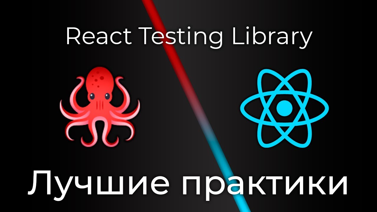 React Testing Library #11 Лучшие практики (Best Practices)