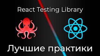 Превью: React Testing Library #11 Лучшие практики (Best Practices)