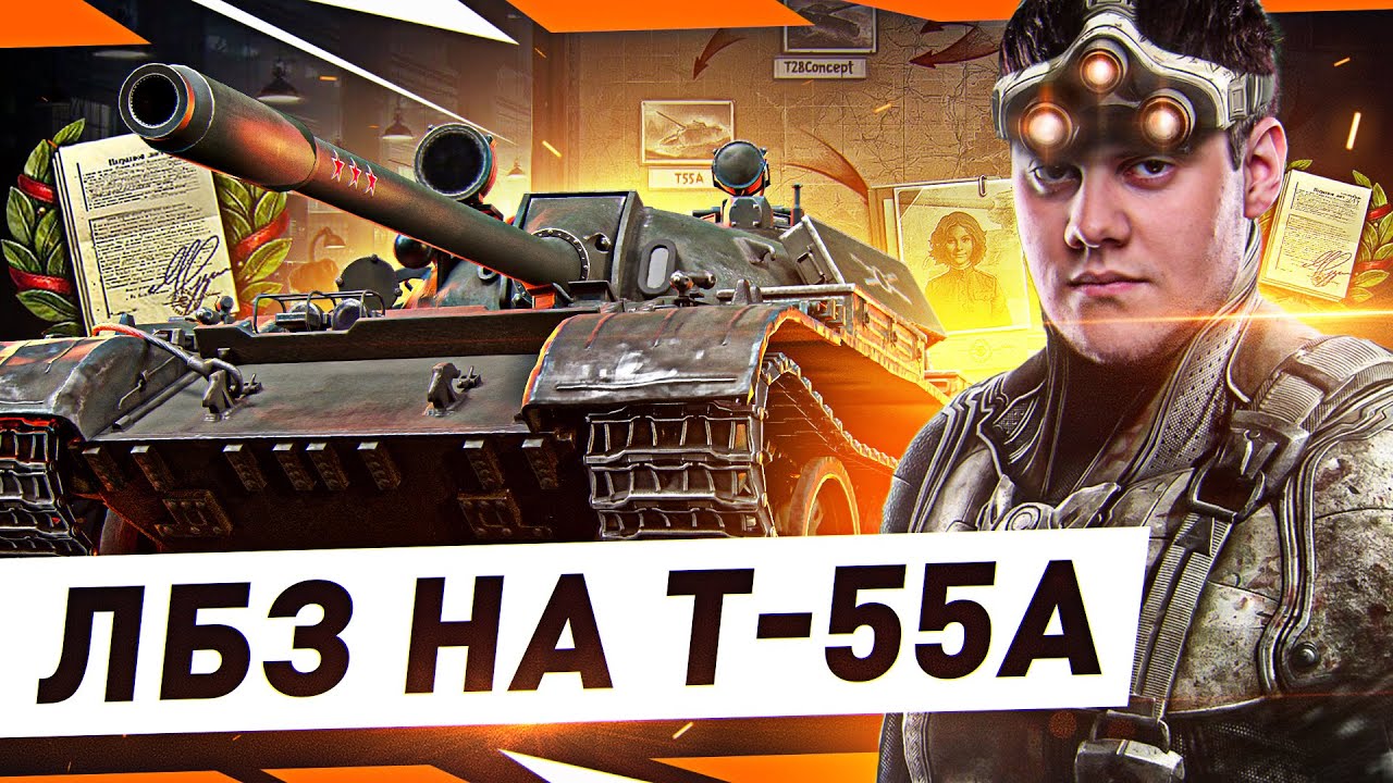 ЛБЗ НА Т-55А ●  Класс ЛТ. Аккаунт Без Доната WOT Стрим [World of Tanks]