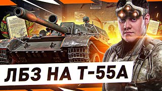 Превью: ЛБЗ НА Т-55А ●  Класс ЛТ. Аккаунт Без Доната WOT Стрим [World of Tanks]