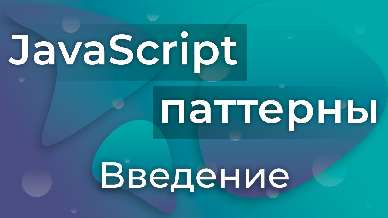 JavaScript Паттерны #0 - Введение (Introduction)