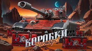 Превью: "ОТЛИЧНЫЕ ТАНКИ!" / ЛЕВША И ИНСПИРЕР ОТКРЫВАЮТ КОРОБКИ "НА МАРС" + ТЕСТ НОВИНОК: Е 77 & DRAVEC