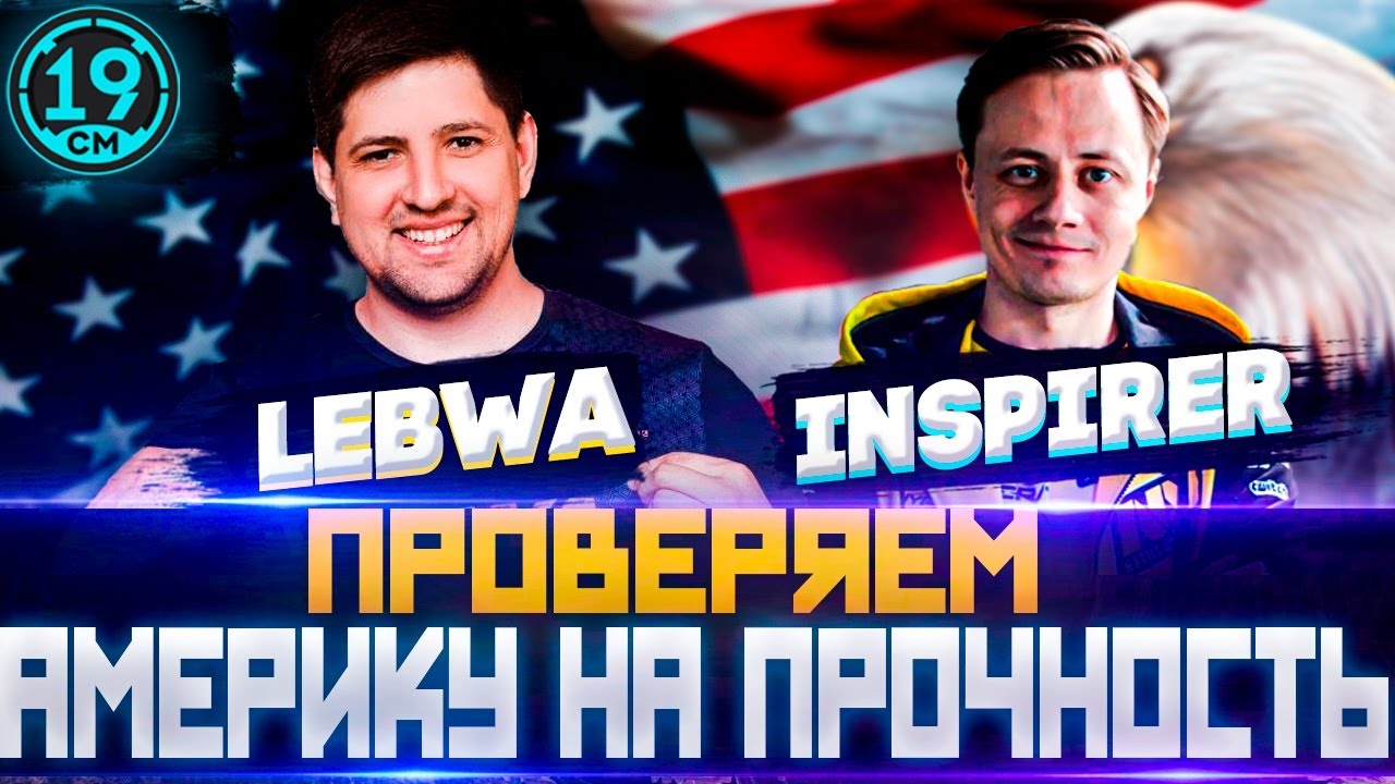 ТЕСТИРУЕМ АМЕРИКАНСКИЙ СЕРВЕР! Взвод с Inspirer и LeBwa.