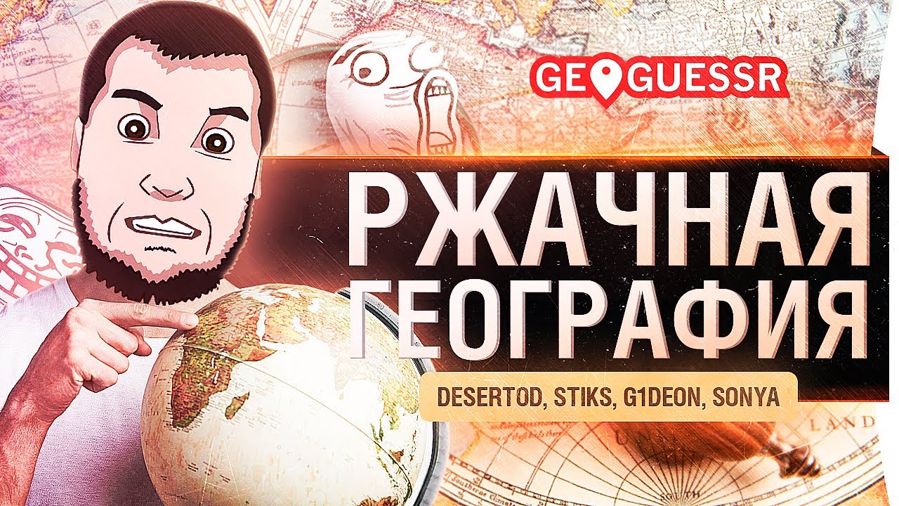 Сексуальная география. Ищем твоё село - GeoGuessr