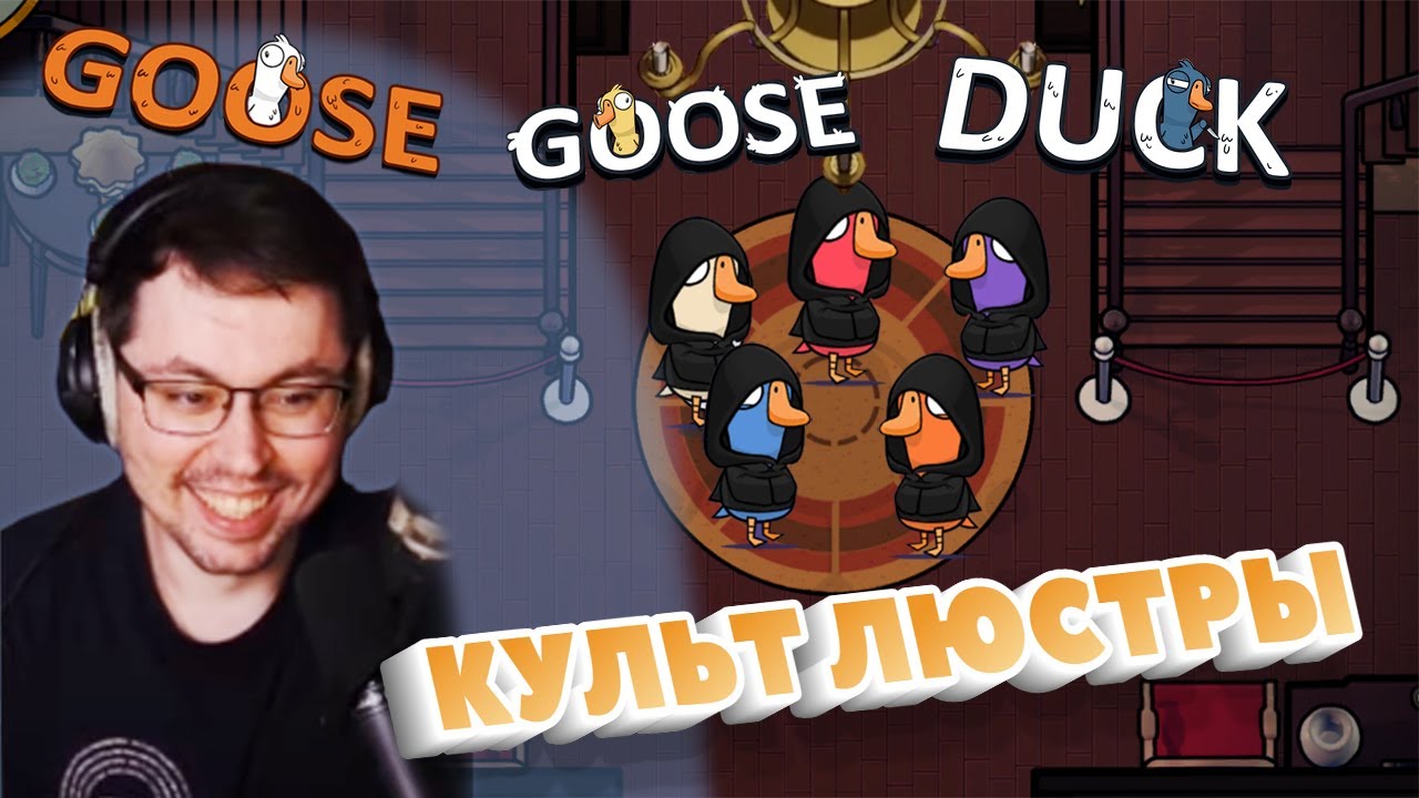 СЕКТАНТЫ ЛЮСТРЫ ► GOOSE GOOSE DUCK