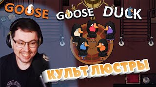 Превью: СЕКТАНТЫ ЛЮСТРЫ ► GOOSE GOOSE DUCK