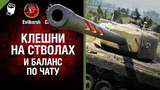 Превью: КЛЕШНИ НА СТВОЛАХ и Баланс по чату - Танконовости №96 - Будь готов!