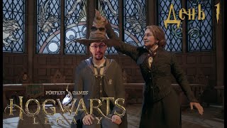 Превью: ПРИНЯЛИ В СЛИЗЕРЕН ➤ Hogwarts Legacy (Хогвартс наследие) День 1