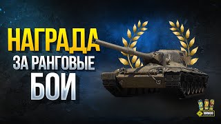 Превью: Награда за Ранговые бои? - Теория Получения Concept 1B