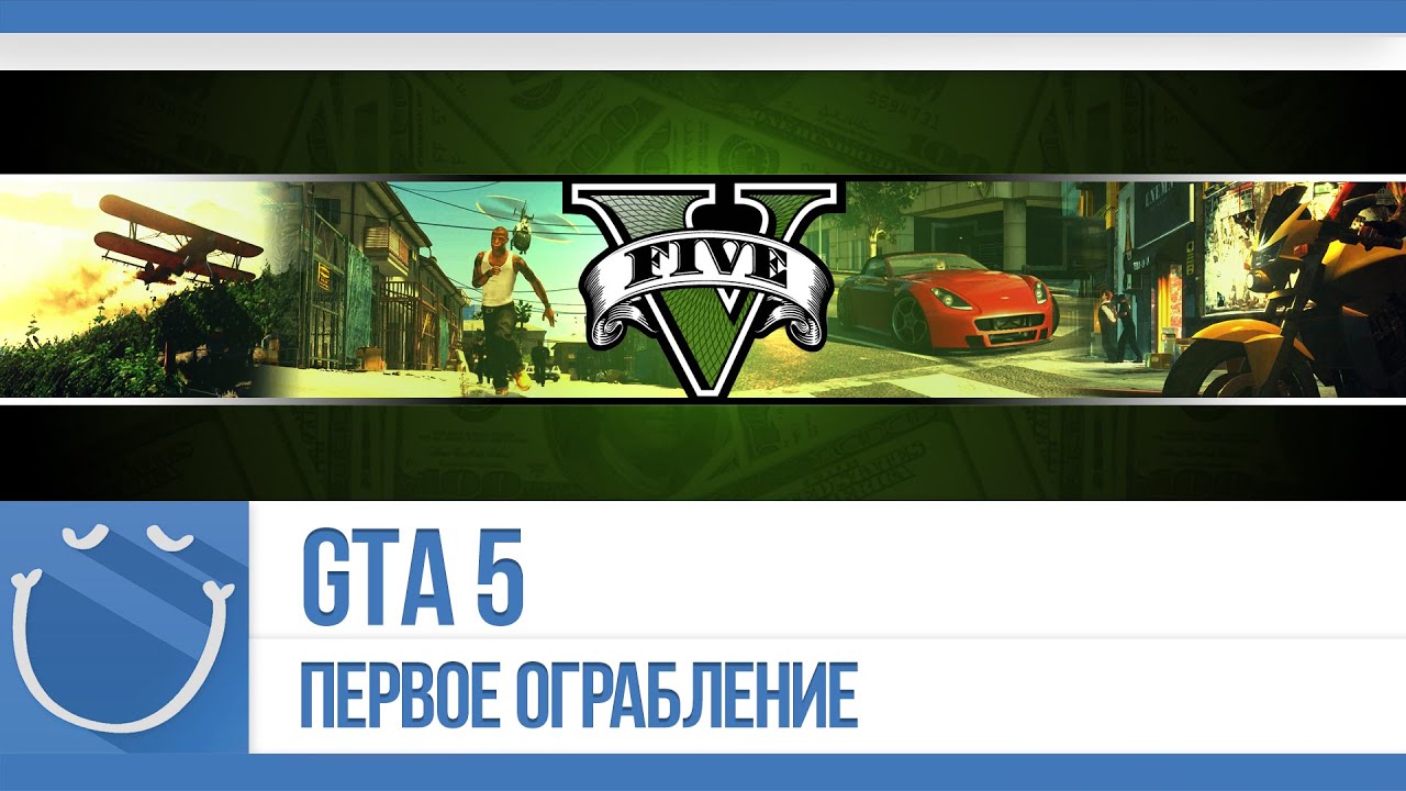 GTA 5 - Первое ограбление (18+)