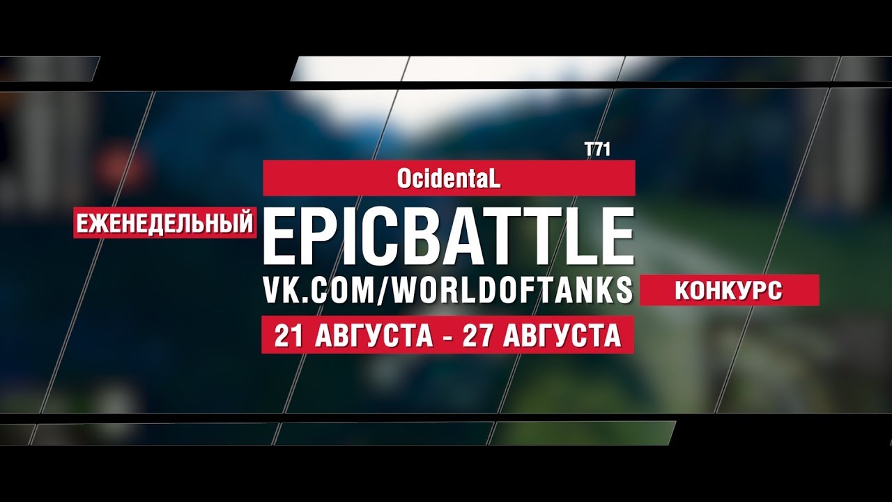 EpicBattle : OcidentaL  / T71 (конкурс: 21.08.17-27.08.17)